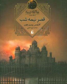 قصر نیمه شب