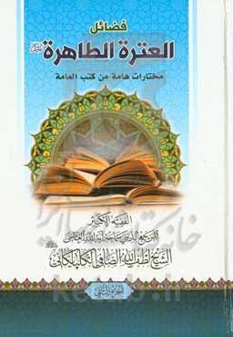 فضائل العتره الطاهره (ع): مختارات هامه من کتب العامه