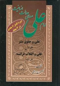 امام علی صدای عدالت انسانیت ـ دوره کامل 6 جلدی در 3 مجلد