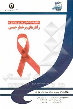 راهنمای ارزیابی سریع و پاسخ به رفتارهای پرخطر جنسی