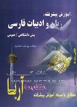 آموزش پیشرفته زبان و ادبیات فارسی (پیش‌دانشگاهی / کنکور عمومی) قابل استفاده‌ی دانش‌آموزان پیش‌دانشگاهی و داوطلبان کنکور