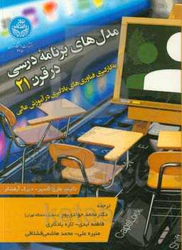 مدل‌های برنامه درسی در قرن بیست و یکم: به کارگیری فناوری‌های یادگیری در آموزش عالی