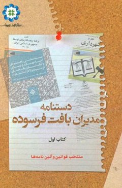 دست‌نامه مدیران بافت فرسوده: گزیده قوانین و آیین‌نامه‌ها