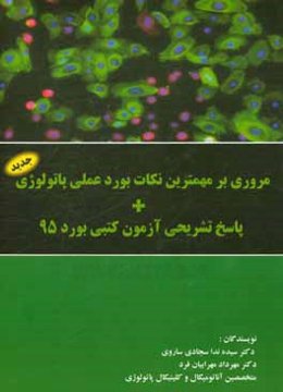 مروری بر مهمترین نکات بورد عملی پاتولوژی + پاسخ تشریحی آزمون کتبی بورد 95