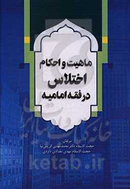 ماهیت و احکام اختلاس در فقه امامیه
