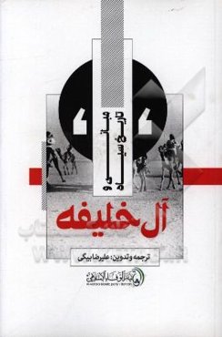 مبانی و تاریخ سیاه آل خلیفه