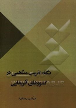 نگاه تقریب مذاهبی در کشورهای آفریقایی