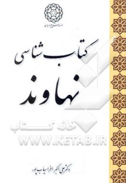 کتاب‌شناسی نهاوند