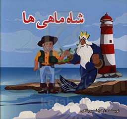 شاه‌ماهی‌ها