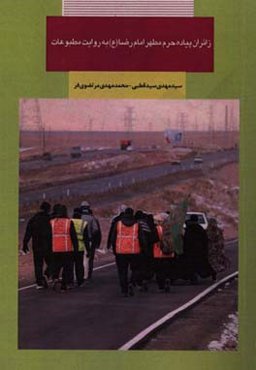 زائران پیاده حرم مطهر امام رضا (ع) به روایت مطبوعات