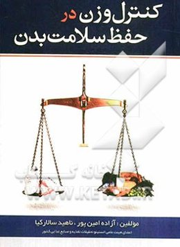 کنترل وزن در حفظ سلامت بدن