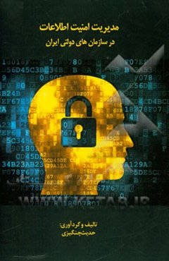مدیریت امنیت اطلاعات در سازمان‌های دولتی ایران