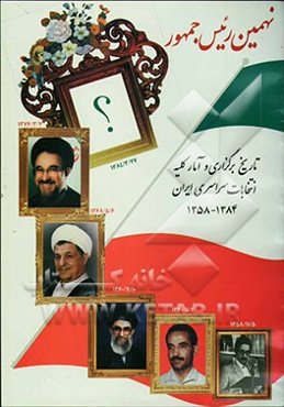 نهمین رئیس‌ جمهور