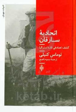 اتحادیه‌ی سارقان: کشف تصادفی قاره‌ی استرالیا