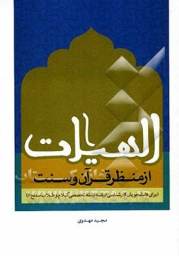 الهیات از منظر قرآن و سنت (مباحثی برای دانشجویان رشته‌ی تخصصی کلام در سطح کارشناسی ارشد)