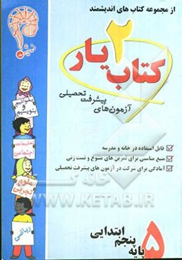 آزمون‌های پیشرفت تحصیلی اندیشمند: کتاب‌یار شماره‌ی دو: پایه‌ی پنجم ابتدایی: قابل استفاده‌ی دانش‌آموزان پایه‌ی پنجم دبستان