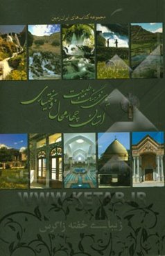 سیمای فرهنگ و طبیعت استان چهارمحال و بختیاری