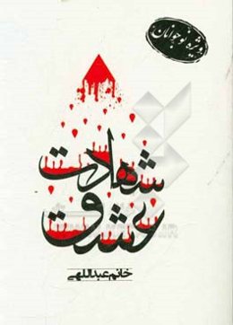 عشق شهادت: مجموعه داستان‌های کوتاه برگرفته از خاطرات مربوط به شهید علی سندروس