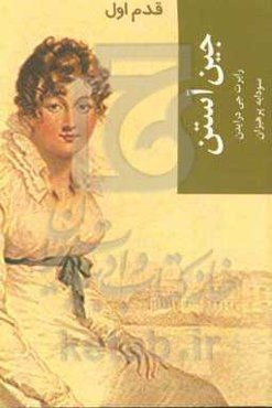 جین آستن: قدم اول