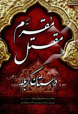 مقتل مقرم: داستان کربلا