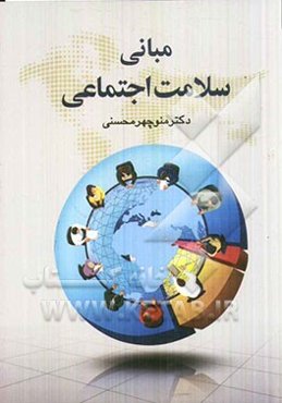 مبانی سلامت اجتماعی