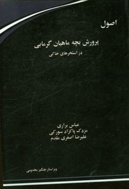 اصول پرورش بچه ماهیان گرمابی در استخرهای خاکی