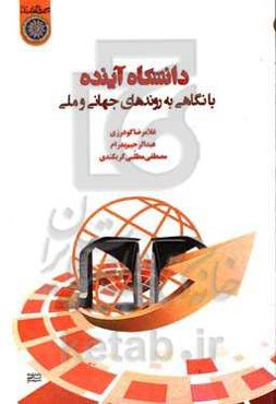 دانشگاه آینده با نگاهی به روندهای جهانی و ملی