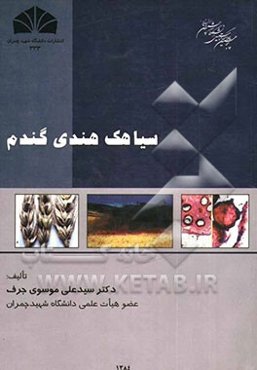 سیاهک هندی گندم