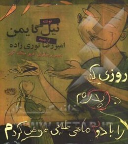 روزی که پدرم را با دو ماهی طلایی عوض کردم