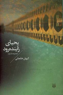 یحیای زاینده‌رود