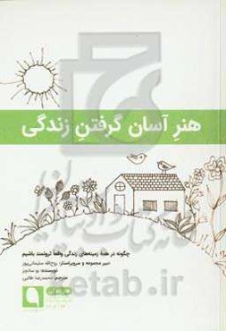 هنر آسان گرفتن زندگی