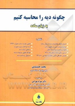 چگونه دیه را محاسبه کنیم به زبان ساده شامل: قانون جدید دیات مصوب 1392 ...
