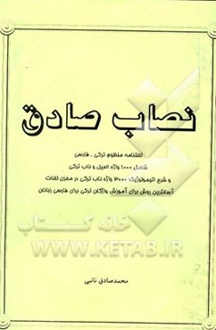 نصاب صادق: لغتنامه مفهوم ترکی - فارسی شامل 1000 واژه اصیل و ناب ترکی و شرح اتیمولوژیک 3000 واژه ناب ...