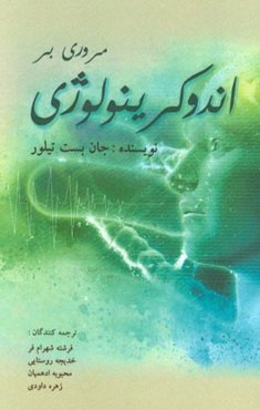 مروری بر اندوکرینولوژی