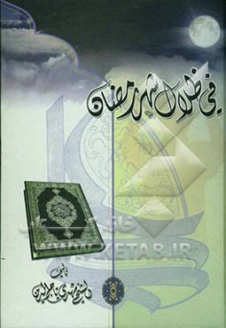 فی ظلال شهر رمضان