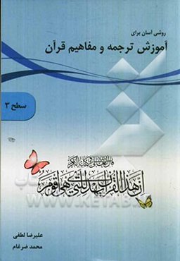روشی آسان برای آموزش ترجمه و مفاهیم قرآن (سطح 3)