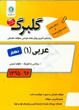 عربی (1) پایه دهم: ریاضی و فیزیک - علوم تجربی