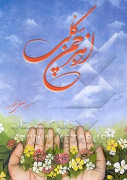 از هر چمن گلی