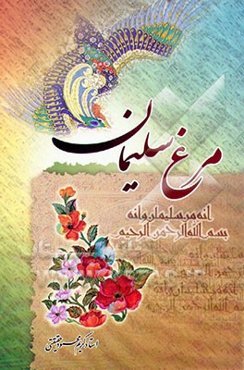 مرغ سلیمان: از خاک تا افلاک