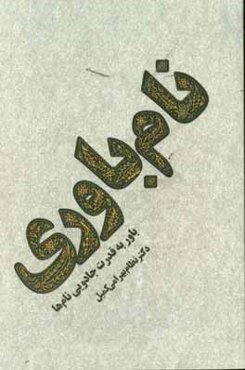 نام‌باوری: باور قدرت جادویی نام‌ها