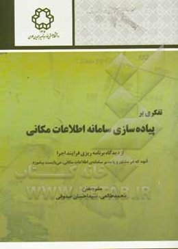 پیاده‌سازی سامانه اطلاعات مکانی: از دیدگاه برنامه‌ریزی فرایند اجرا، آنچه که هر مشاور و یا مدیر سامانه‌ی اطلاعات مکانی، می‌بایست بیاموزد