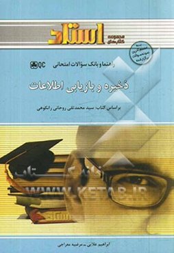 ذخیره و بازیابی اطلاعات