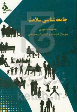 جامعه‌شناسی سلامت