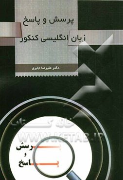 پرسش و پاسخ زبان انگلیسی کنکور