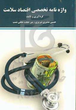 واژه‌نامه تخصصی اقتصاد سلامت