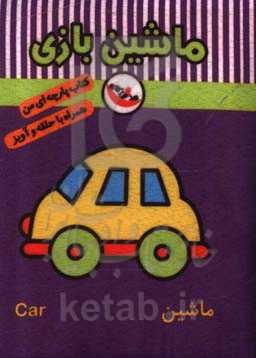 ماشین بازی (کتاب پارچه‌ای من)