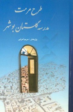 طرح مرمت مدرسه گلستان بوشهر