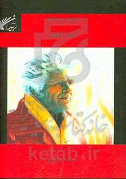 درآمدی بر شناخت احمد شاملو: شاعر عشق و آزادی