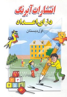 دنیای اعداد اول دبستان