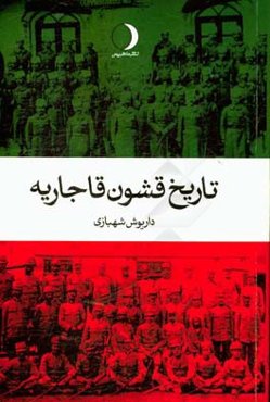تاریخ قشون قاجاریه